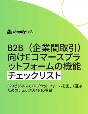 B2B（企業間取引）向けEコマースプラットフォームの機能チェックリスト