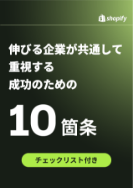 伸びる企業が共通して重視する成功のための10箇条