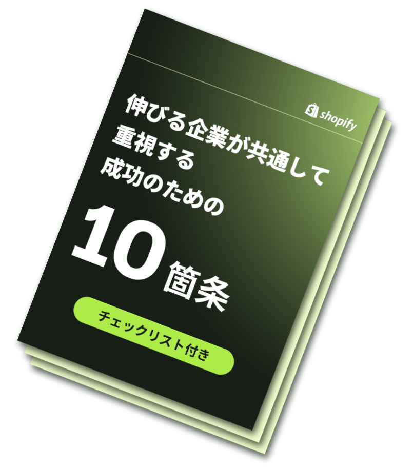 伸びる企業が共通して重視する成功のための10箇条